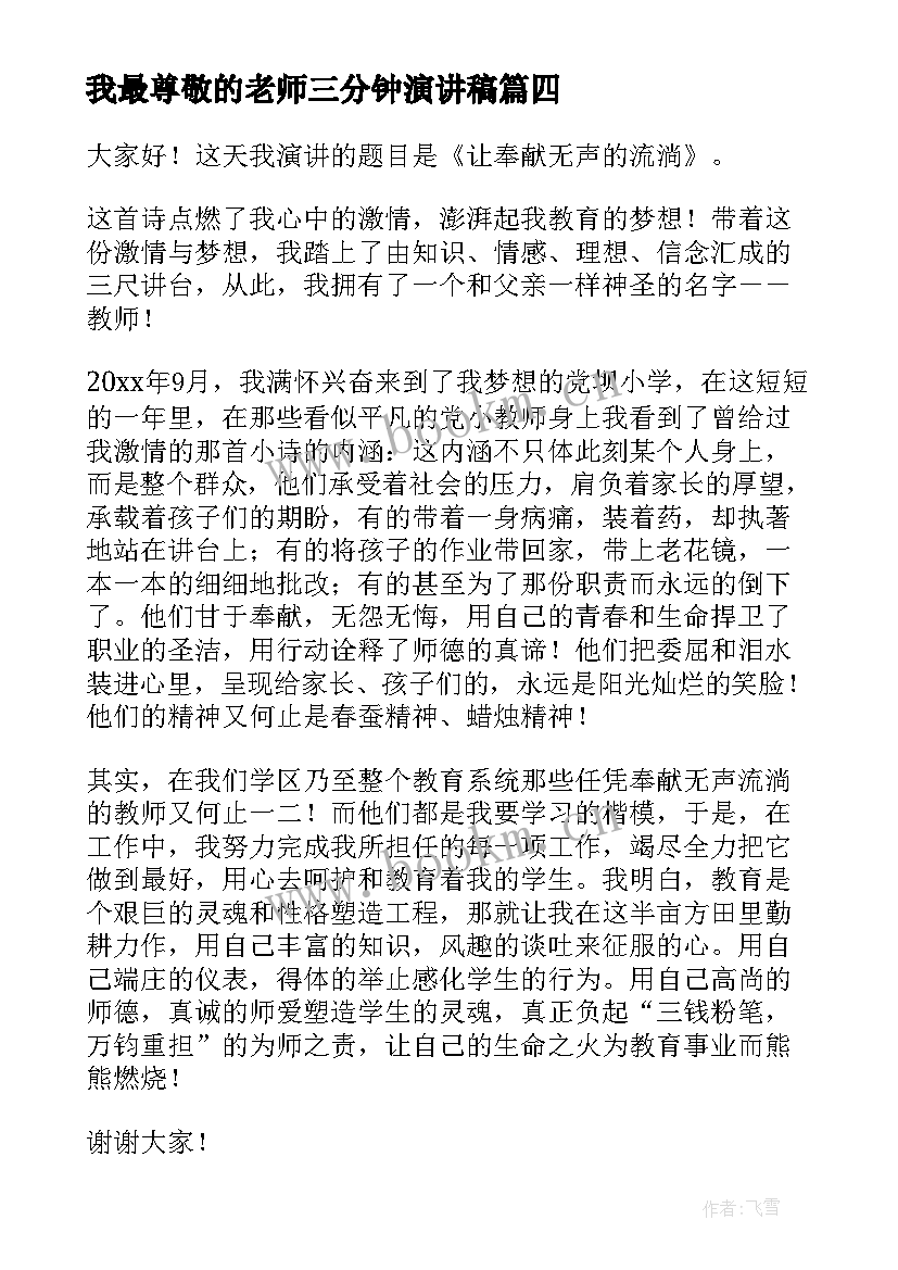 2023年我最尊敬的老师三分钟演讲稿 三分钟演讲稿(实用9篇)