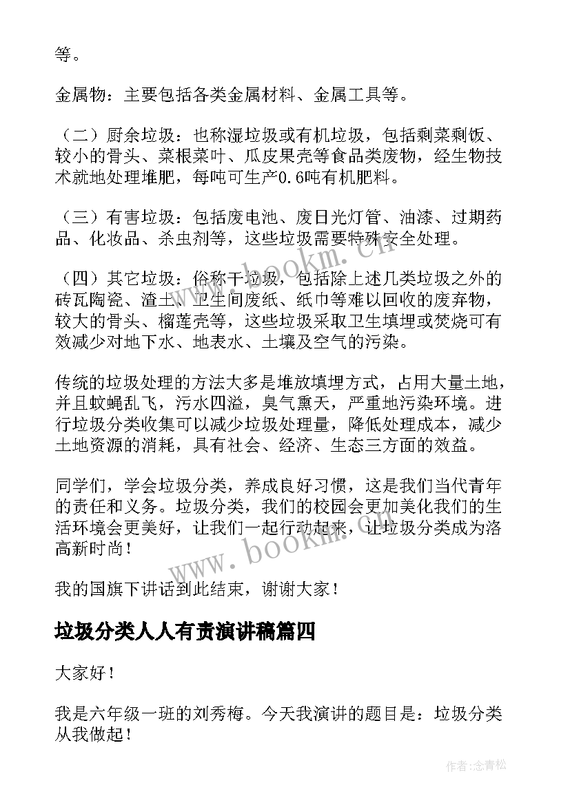 最新垃圾分类人人有责演讲稿 垃圾分类演讲稿(优秀5篇)