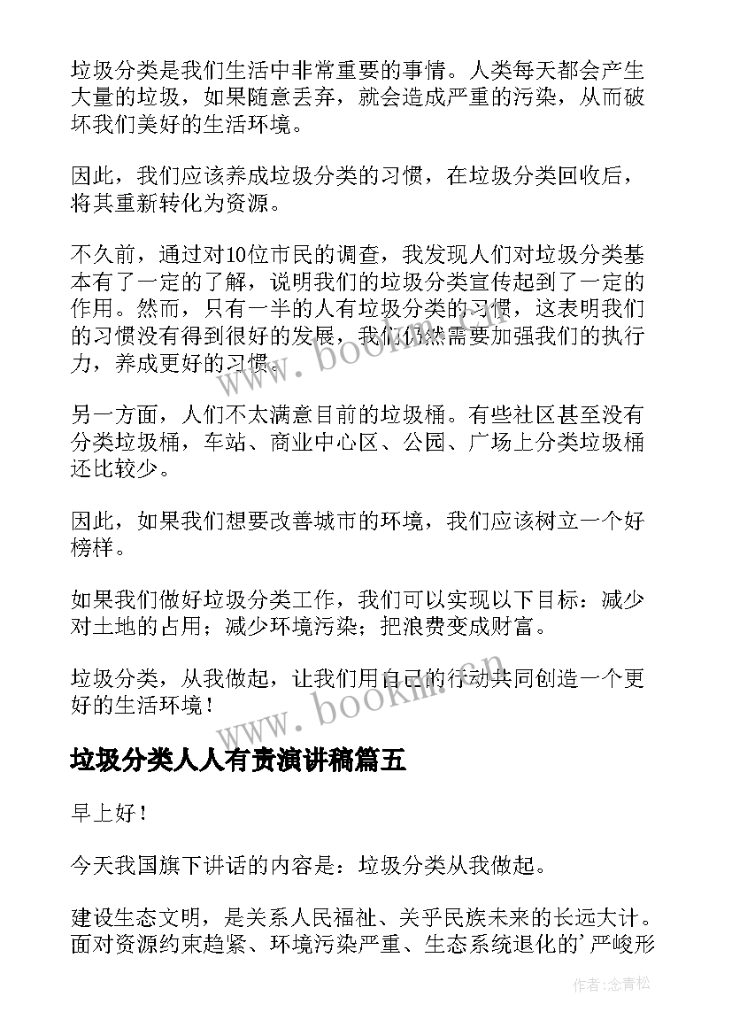 最新垃圾分类人人有责演讲稿 垃圾分类演讲稿(优秀5篇)