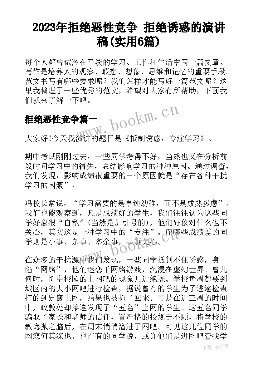 2023年拒绝恶性竞争 拒绝诱惑的演讲稿(实用6篇)