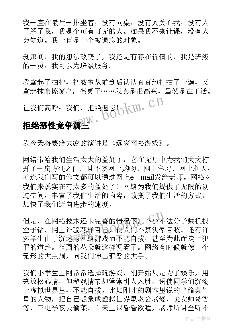 2023年拒绝恶性竞争 拒绝诱惑的演讲稿(实用6篇)