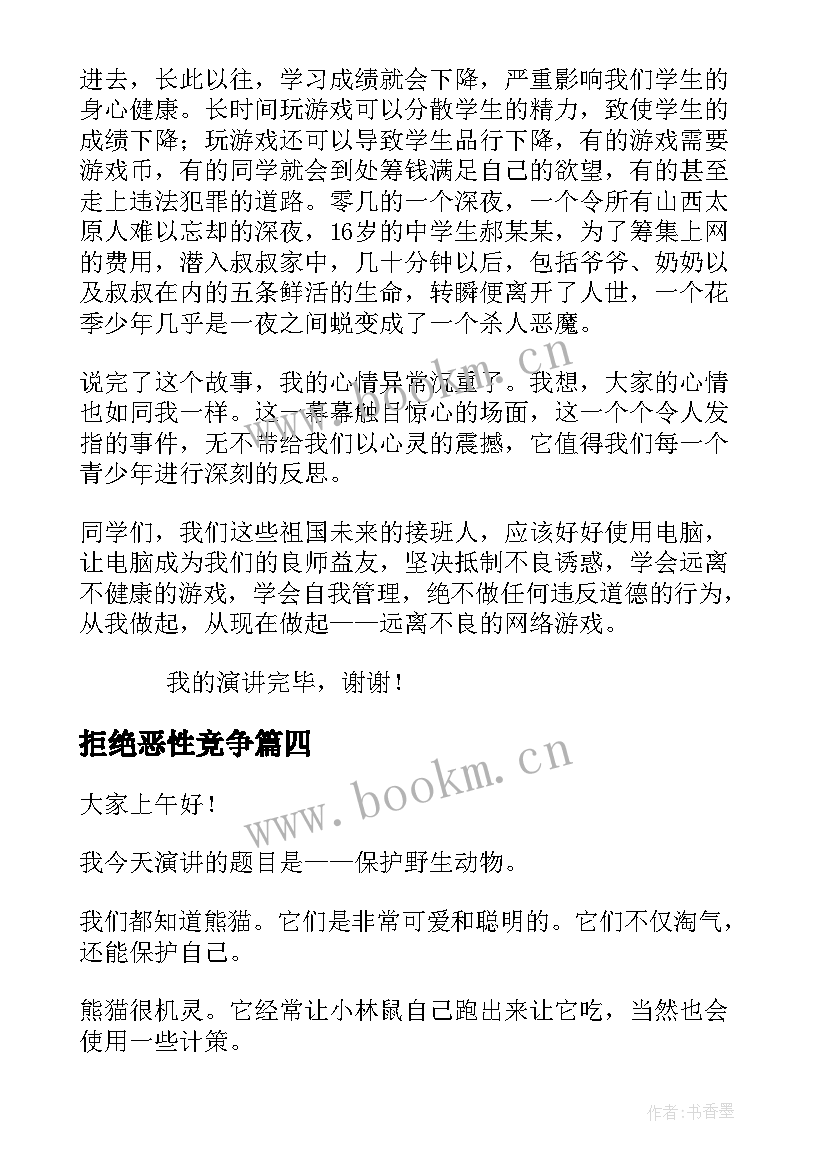 2023年拒绝恶性竞争 拒绝诱惑的演讲稿(实用6篇)