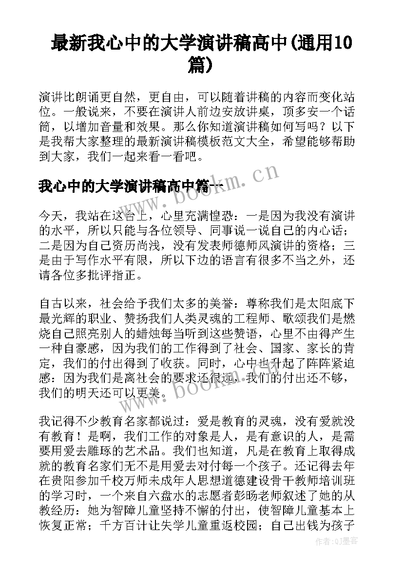 最新我心中的大学演讲稿高中(通用10篇)