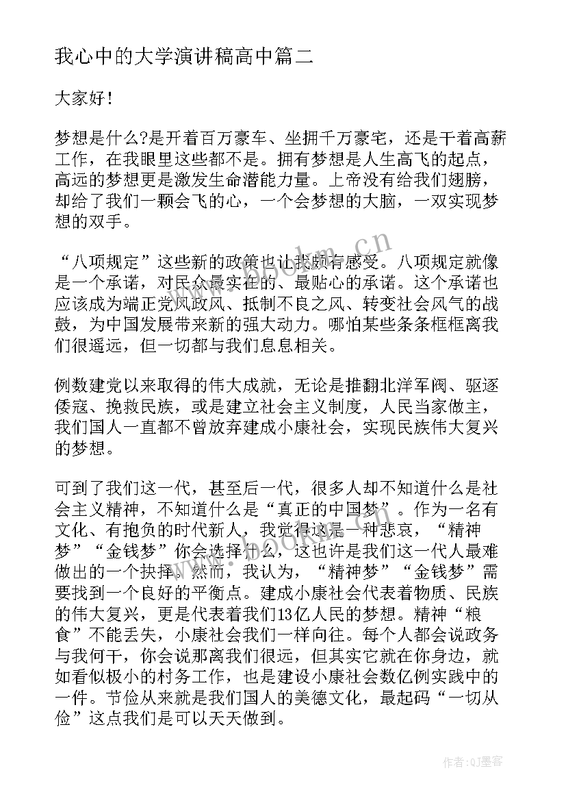 最新我心中的大学演讲稿高中(通用10篇)