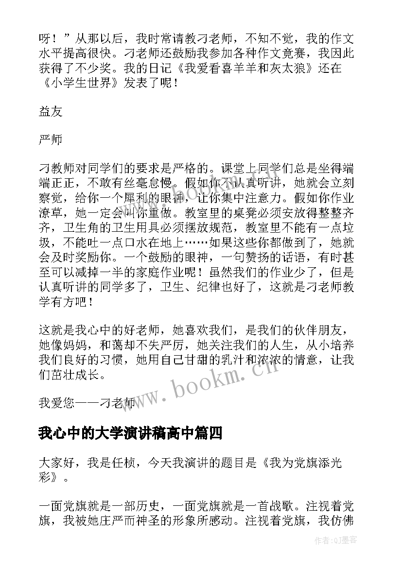 最新我心中的大学演讲稿高中(通用10篇)