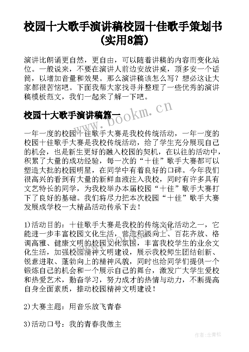 校园十大歌手演讲稿 校园十佳歌手策划书(实用8篇)