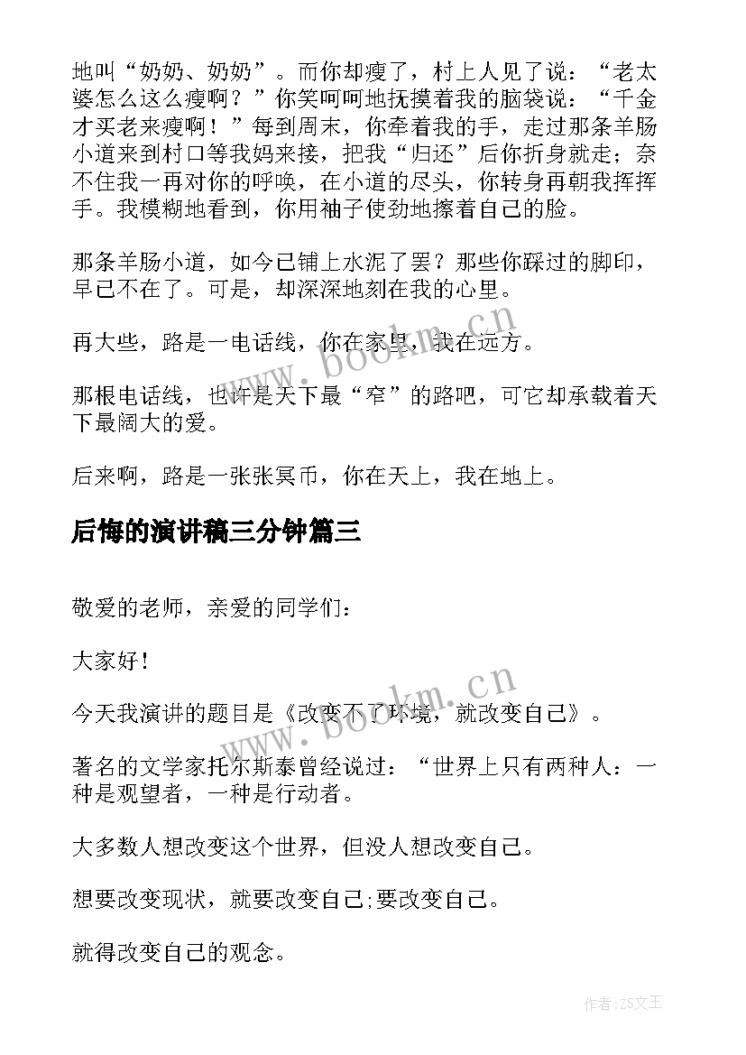 2023年后悔的演讲稿三分钟(优质10篇)