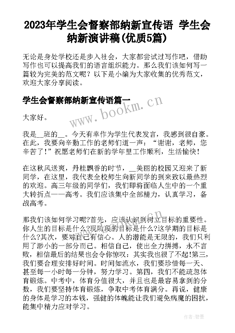 2023年学生会督察部纳新宣传语 学生会纳新演讲稿(优质5篇)