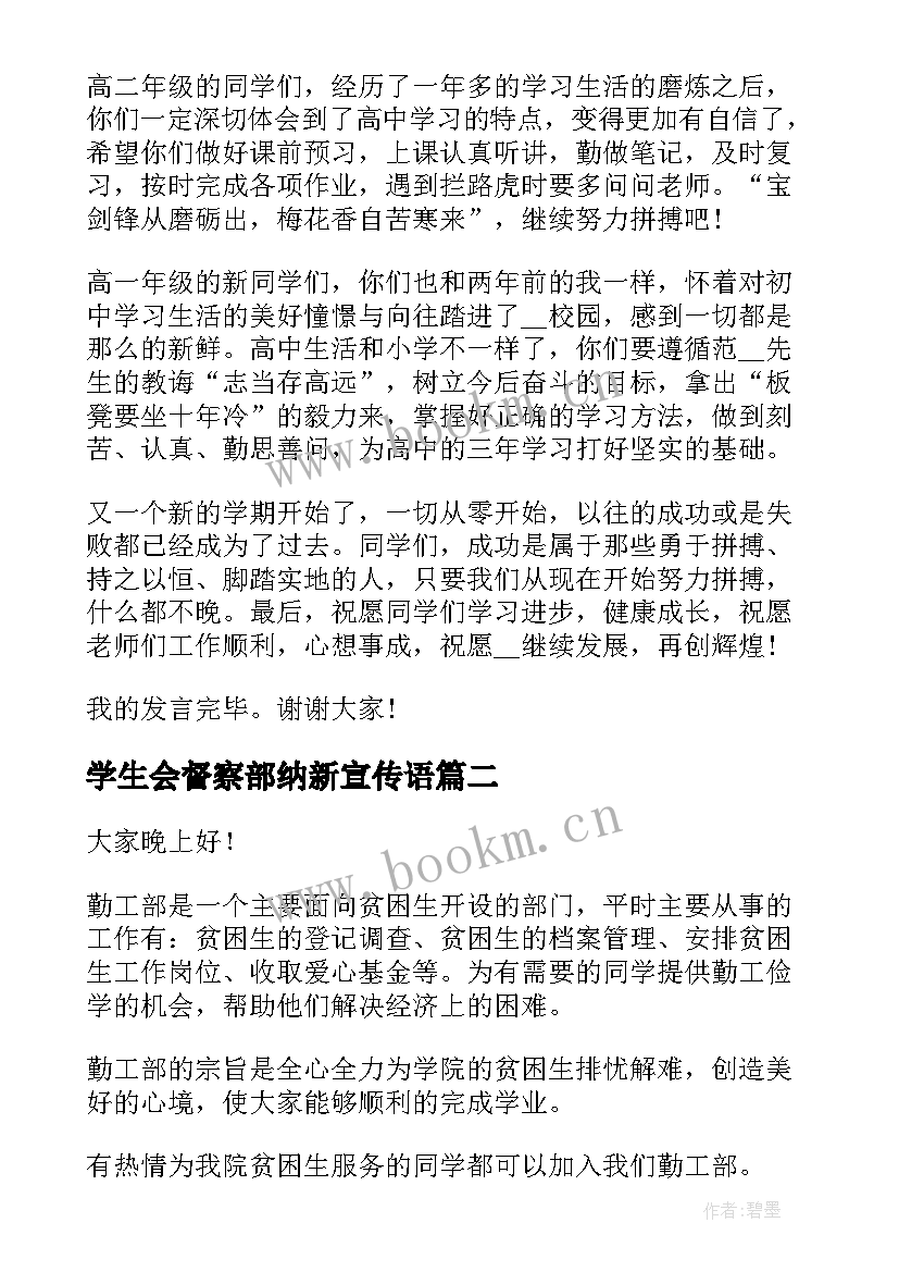 2023年学生会督察部纳新宣传语 学生会纳新演讲稿(优质5篇)