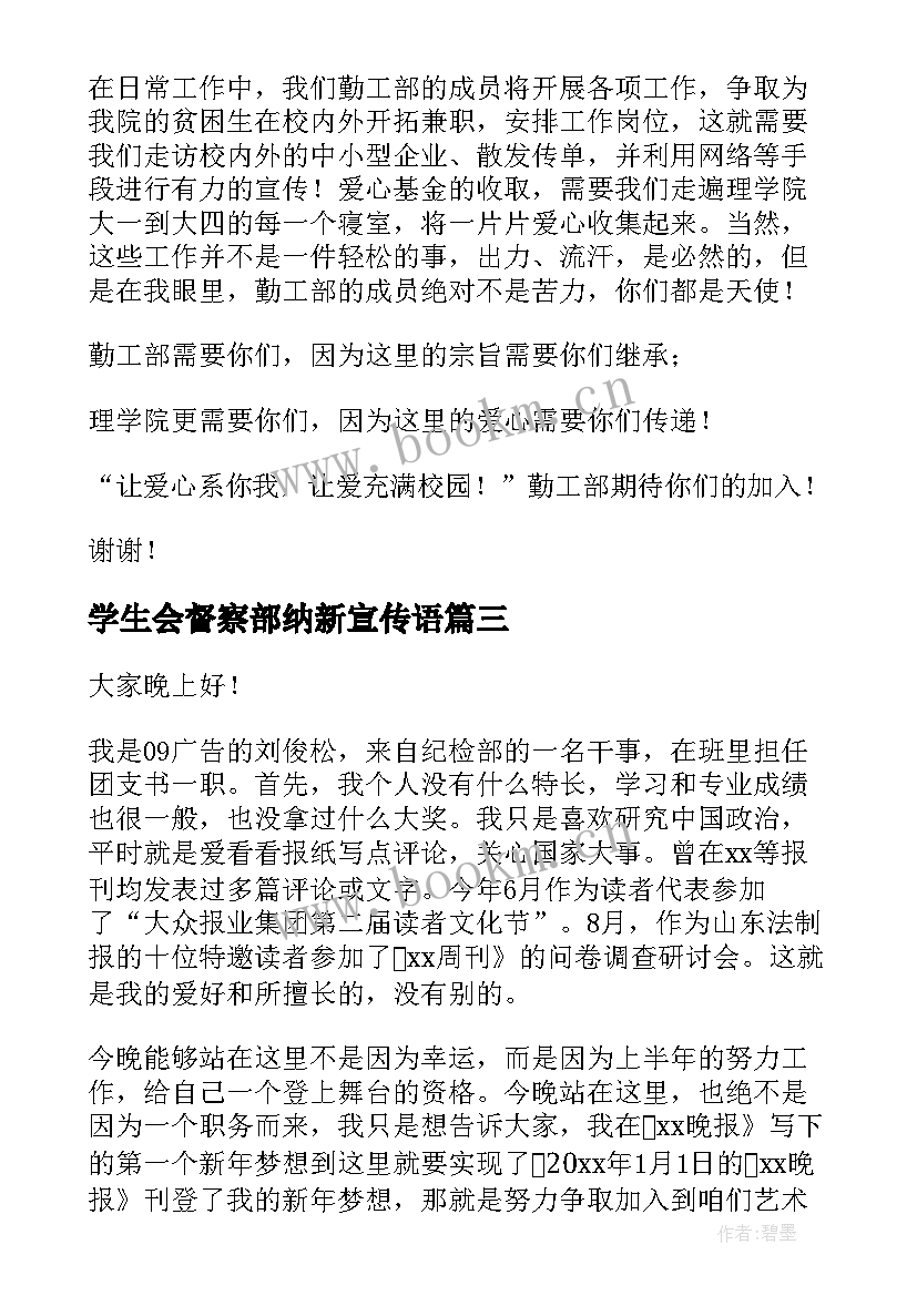 2023年学生会督察部纳新宣传语 学生会纳新演讲稿(优质5篇)