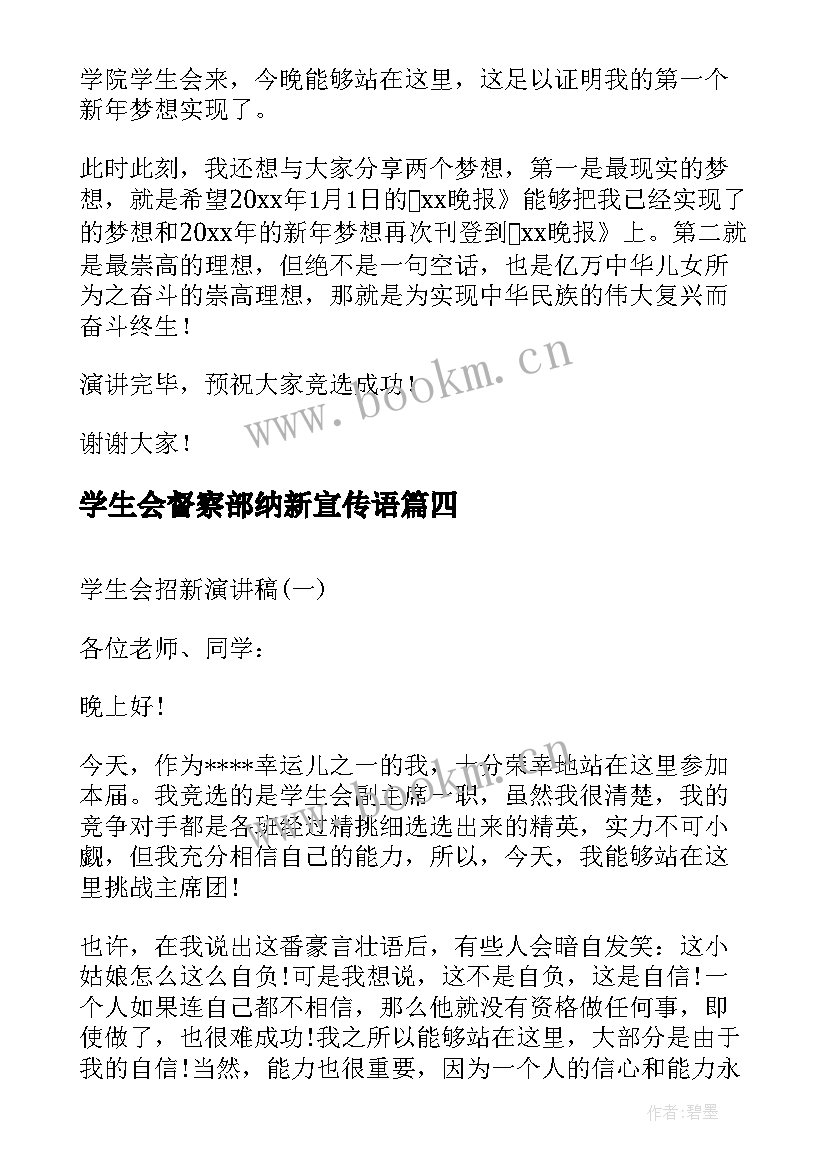 2023年学生会督察部纳新宣传语 学生会纳新演讲稿(优质5篇)