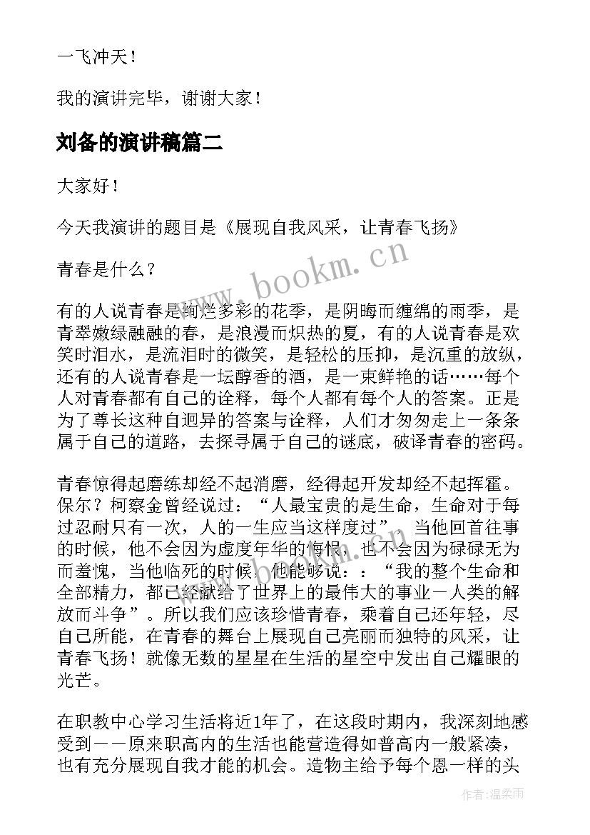 最新刘备的演讲稿(模板5篇)