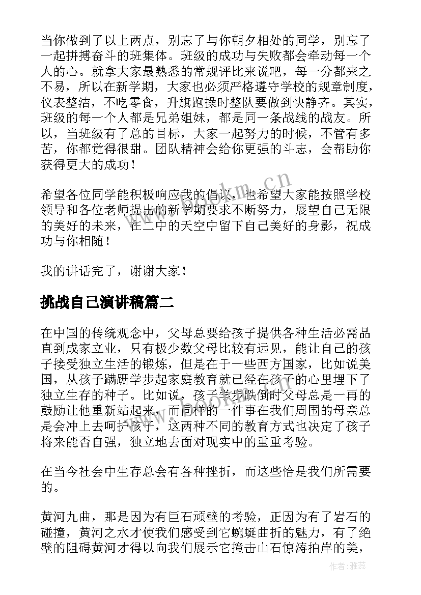 2023年挑战自己演讲稿(汇总8篇)