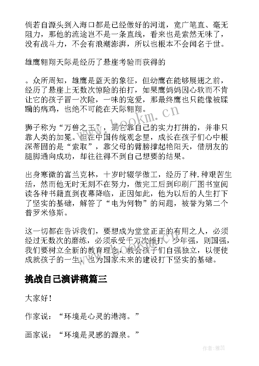 2023年挑战自己演讲稿(汇总8篇)