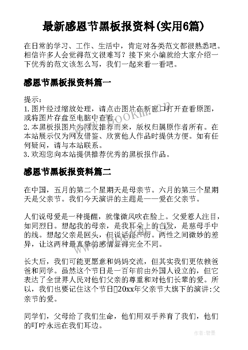 最新感恩节黑板报资料(实用6篇)