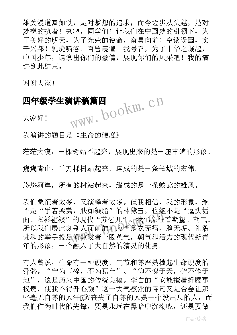 四年级学生演讲稿(优秀8篇)