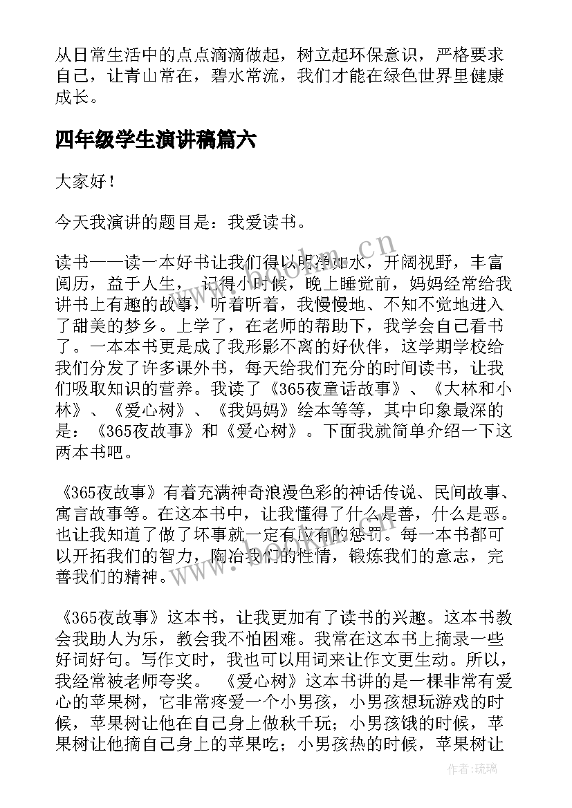 四年级学生演讲稿(优秀8篇)