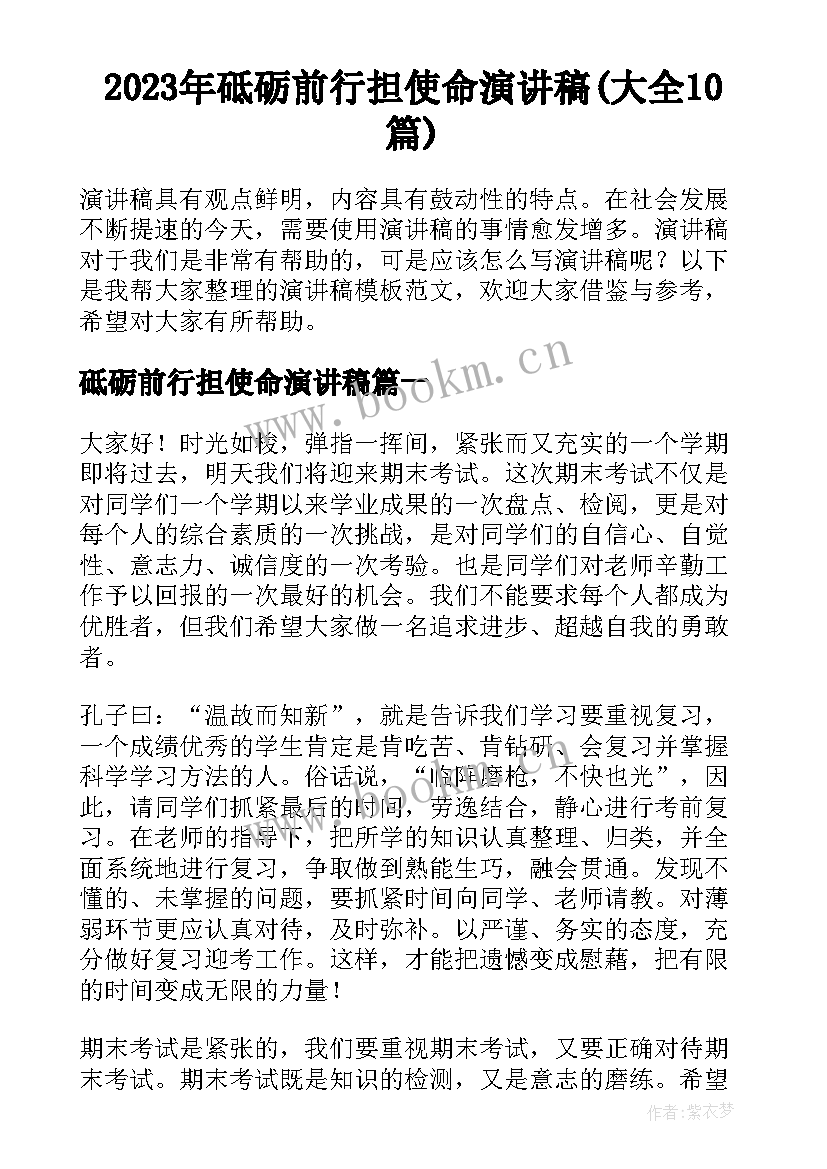 2023年砥砺前行担使命演讲稿(大全10篇)