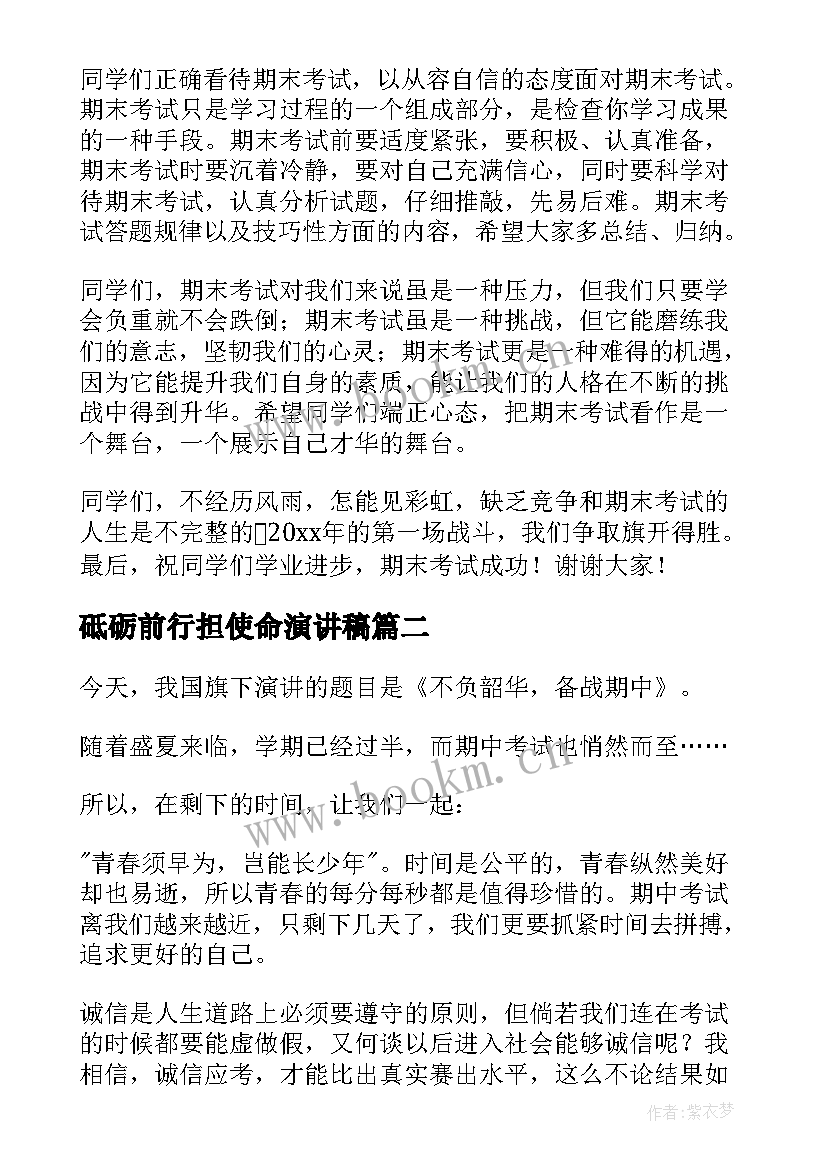 2023年砥砺前行担使命演讲稿(大全10篇)