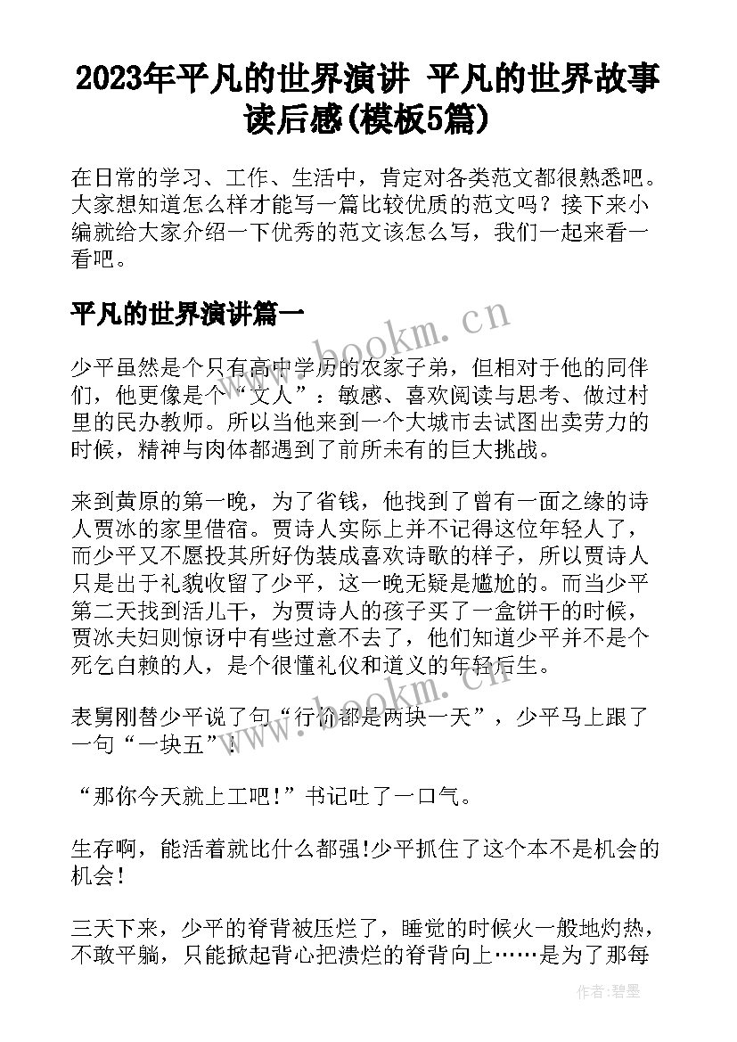 2023年平凡的世界演讲 平凡的世界故事读后感(模板5篇)