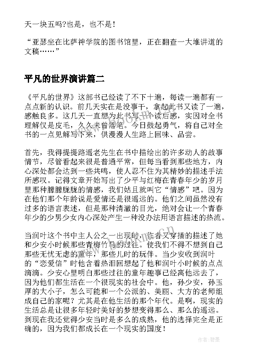 2023年平凡的世界演讲 平凡的世界故事读后感(模板5篇)