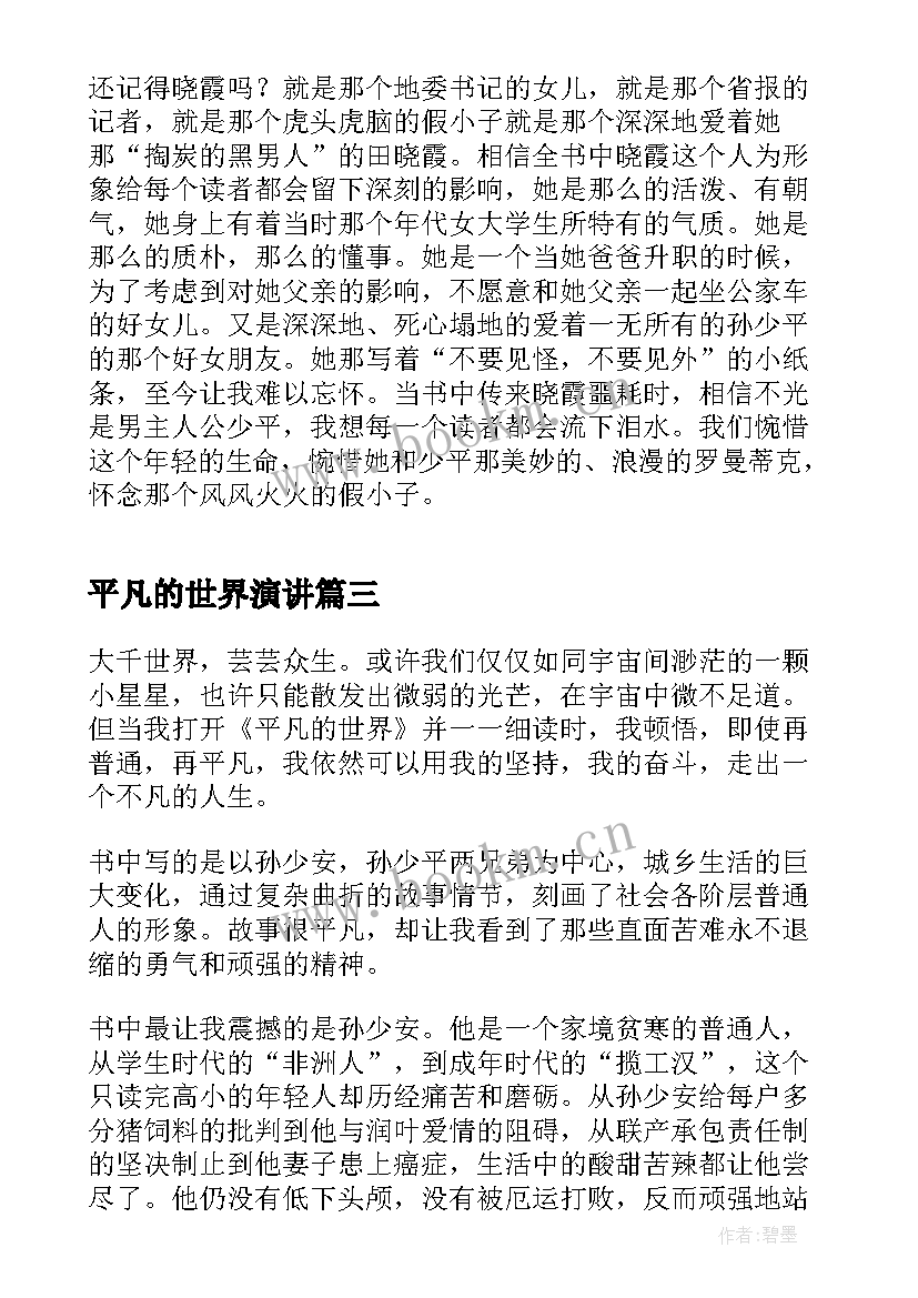 2023年平凡的世界演讲 平凡的世界故事读后感(模板5篇)