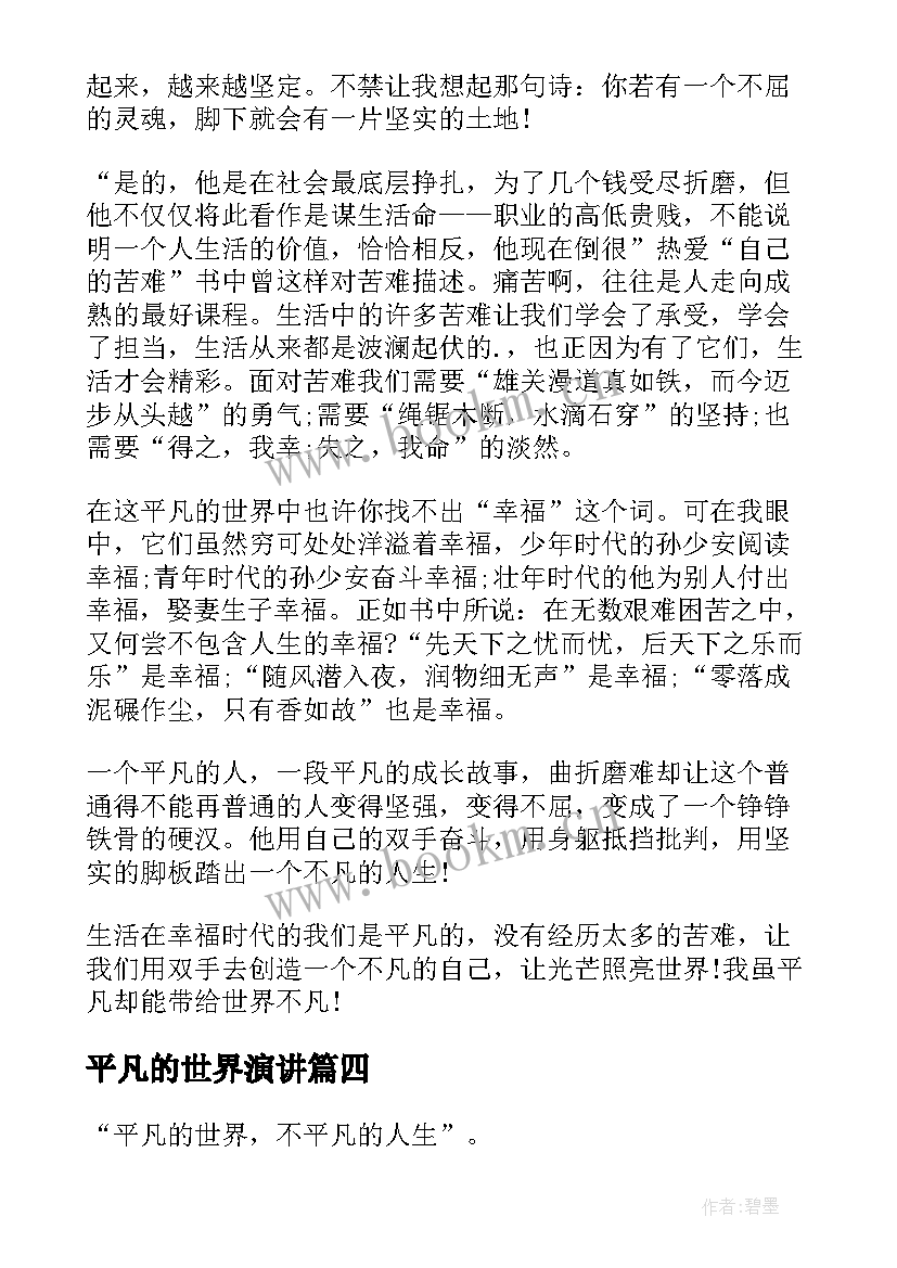 2023年平凡的世界演讲 平凡的世界故事读后感(模板5篇)