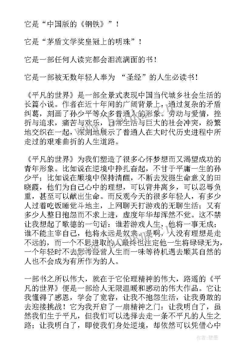 2023年平凡的世界演讲 平凡的世界故事读后感(模板5篇)