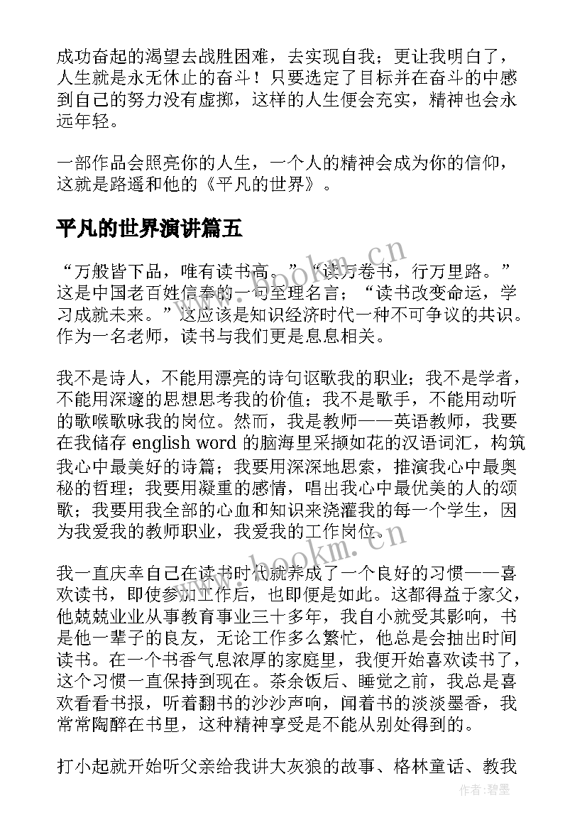 2023年平凡的世界演讲 平凡的世界故事读后感(模板5篇)