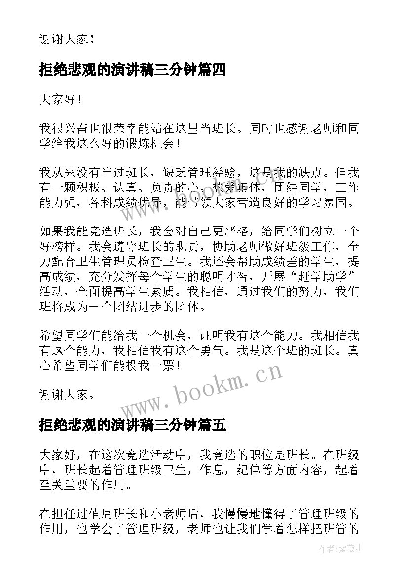 拒绝悲观的演讲稿三分钟(通用6篇)