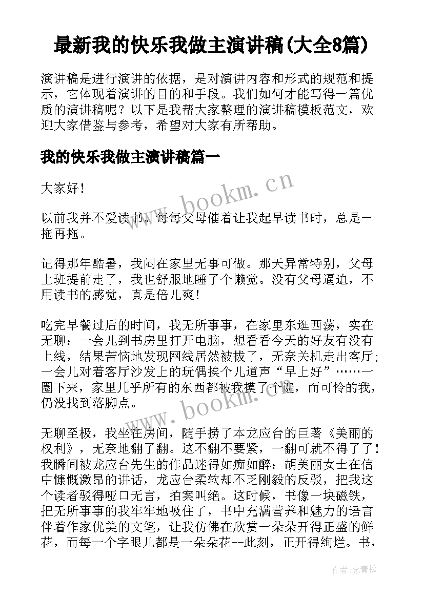 最新我的快乐我做主演讲稿(大全8篇)