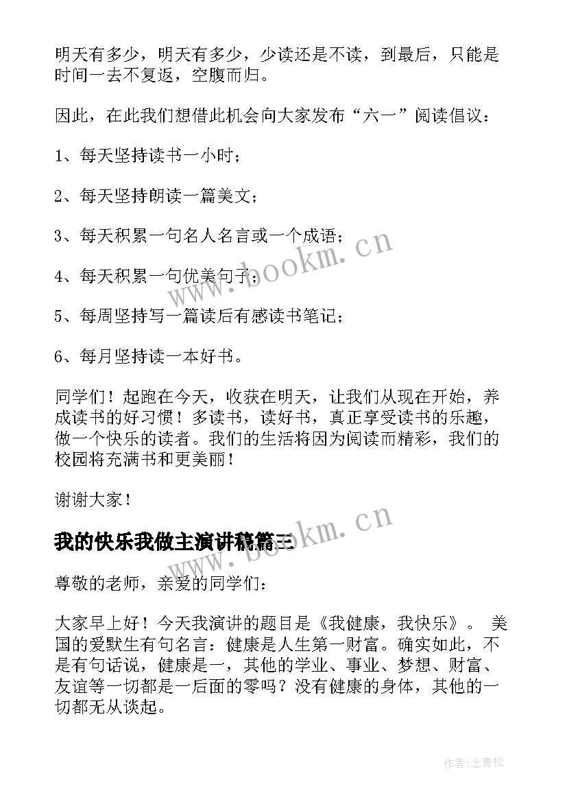 最新我的快乐我做主演讲稿(大全8篇)