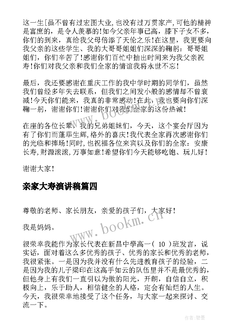 亲家大寿演讲稿(通用5篇)