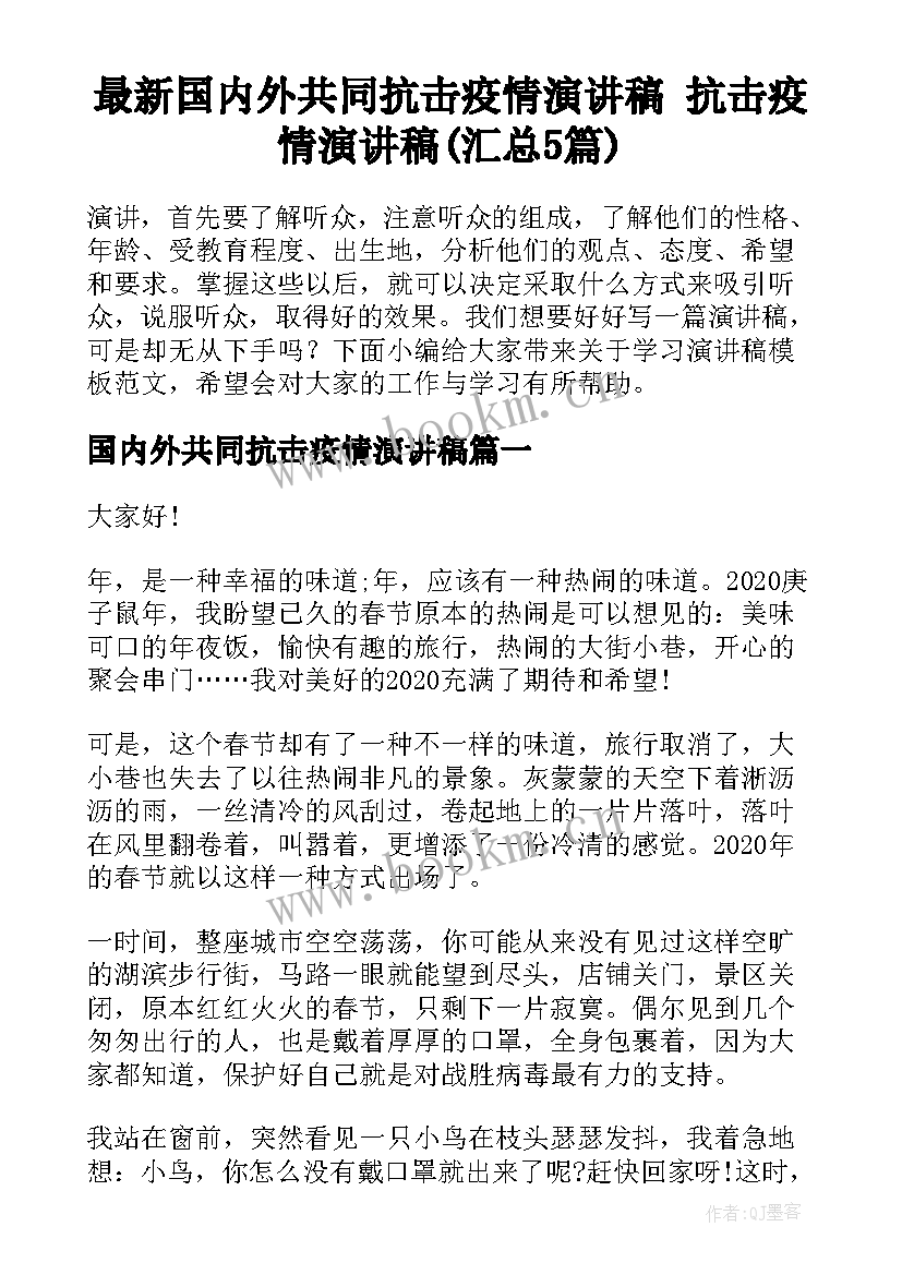 最新国内外共同抗击疫情演讲稿 抗击疫情演讲稿(汇总5篇)