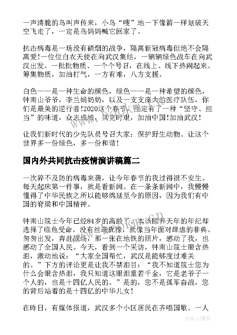 最新国内外共同抗击疫情演讲稿 抗击疫情演讲稿(汇总5篇)