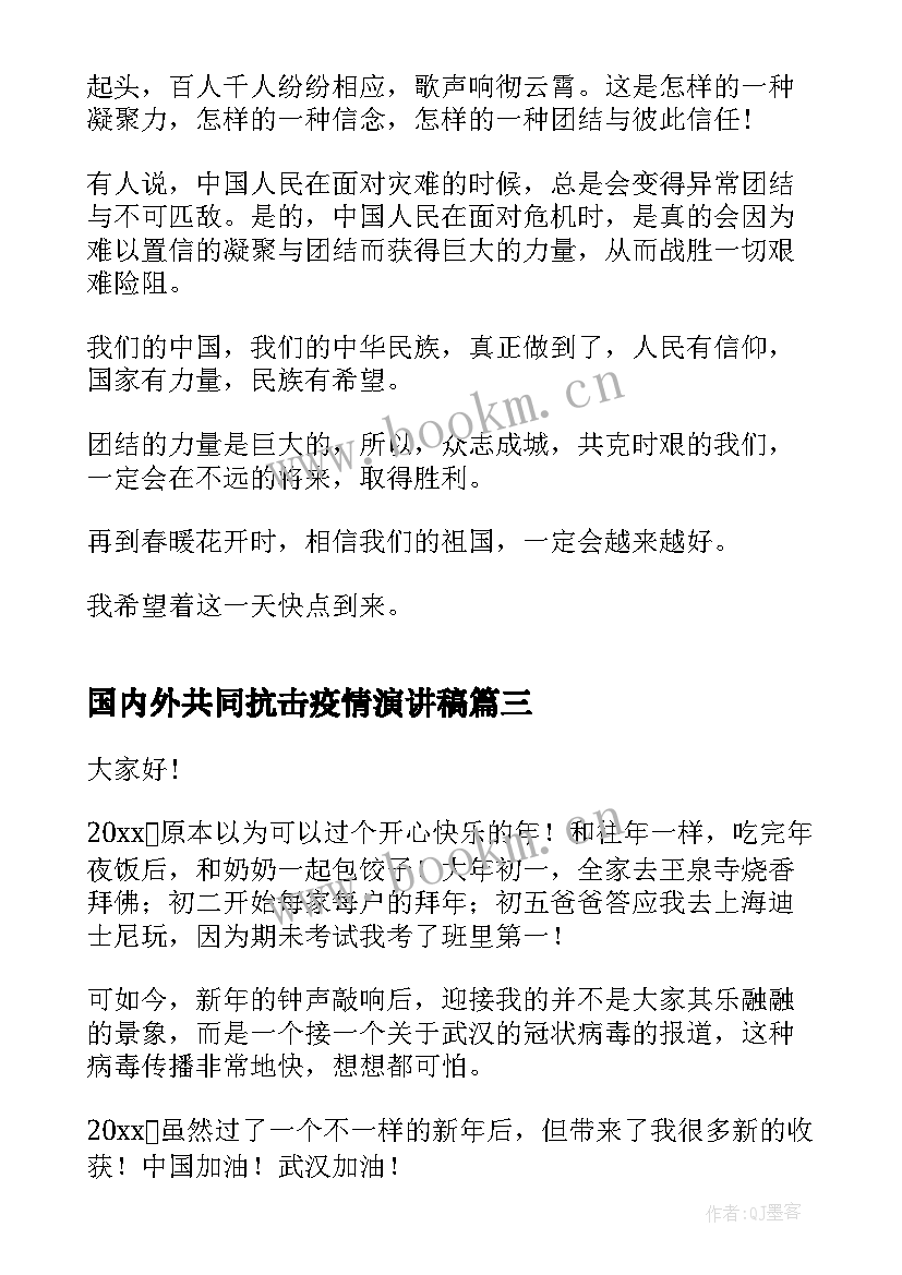 最新国内外共同抗击疫情演讲稿 抗击疫情演讲稿(汇总5篇)