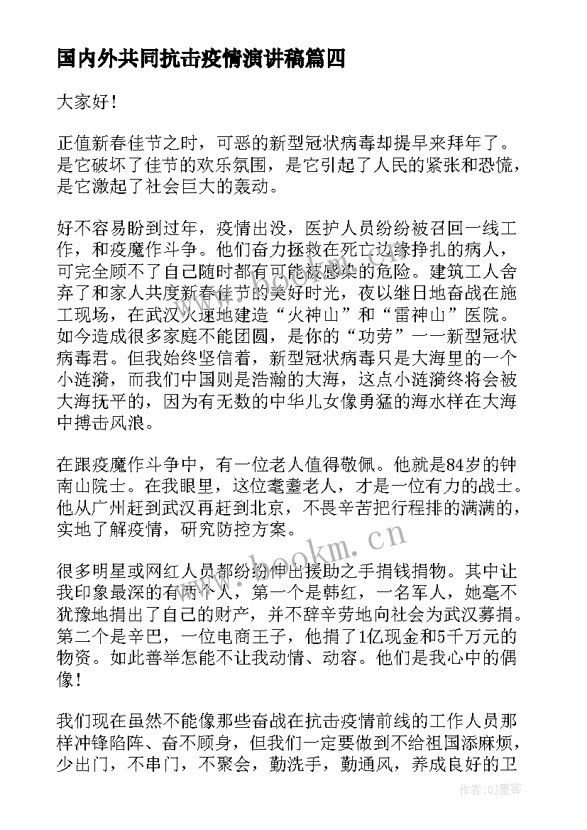 最新国内外共同抗击疫情演讲稿 抗击疫情演讲稿(汇总5篇)