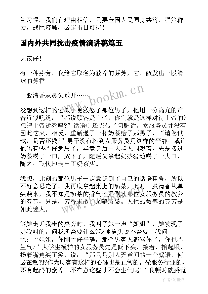 最新国内外共同抗击疫情演讲稿 抗击疫情演讲稿(汇总5篇)