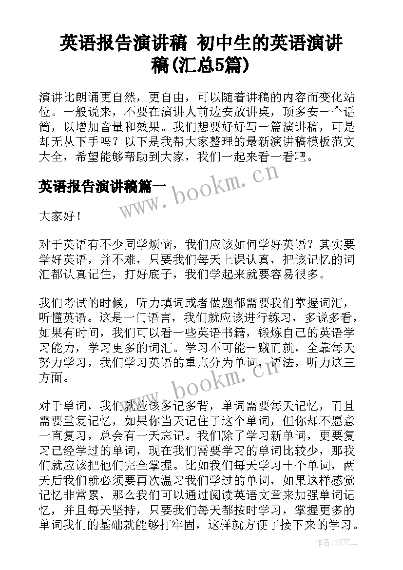 英语报告演讲稿 初中生的英语演讲稿(汇总5篇)