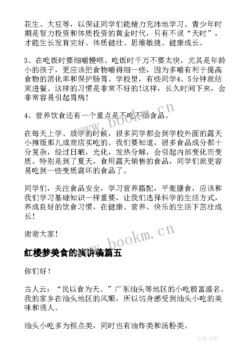 红楼梦美食的演讲稿(汇总6篇)