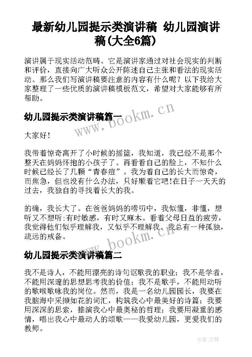 最新幼儿园提示类演讲稿 幼儿园演讲稿(大全6篇)