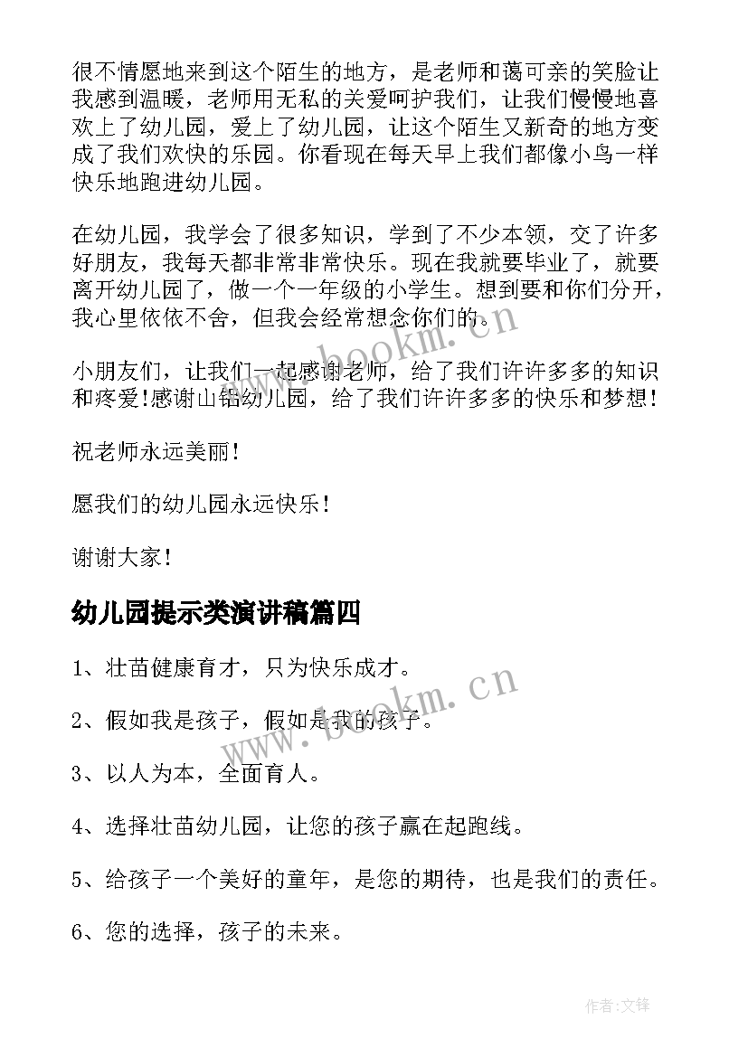 最新幼儿园提示类演讲稿 幼儿园演讲稿(大全6篇)