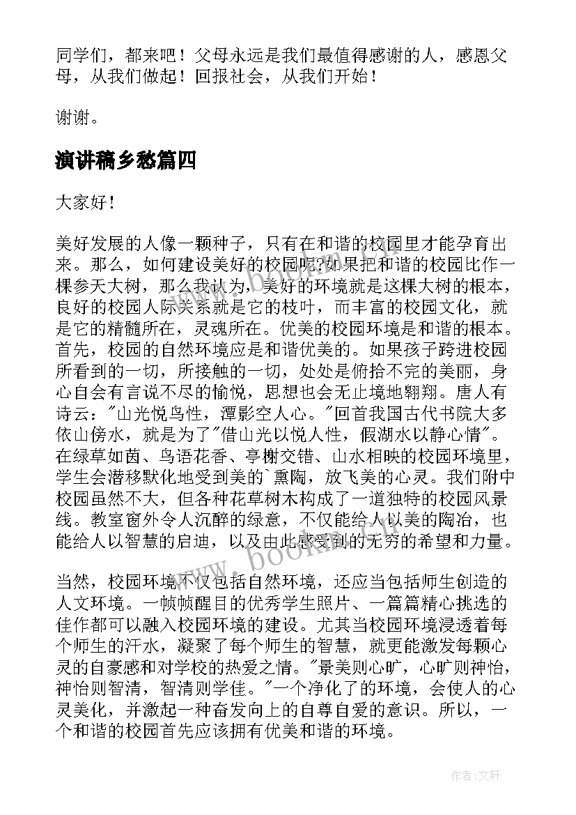 最新演讲稿乡愁(汇总5篇)