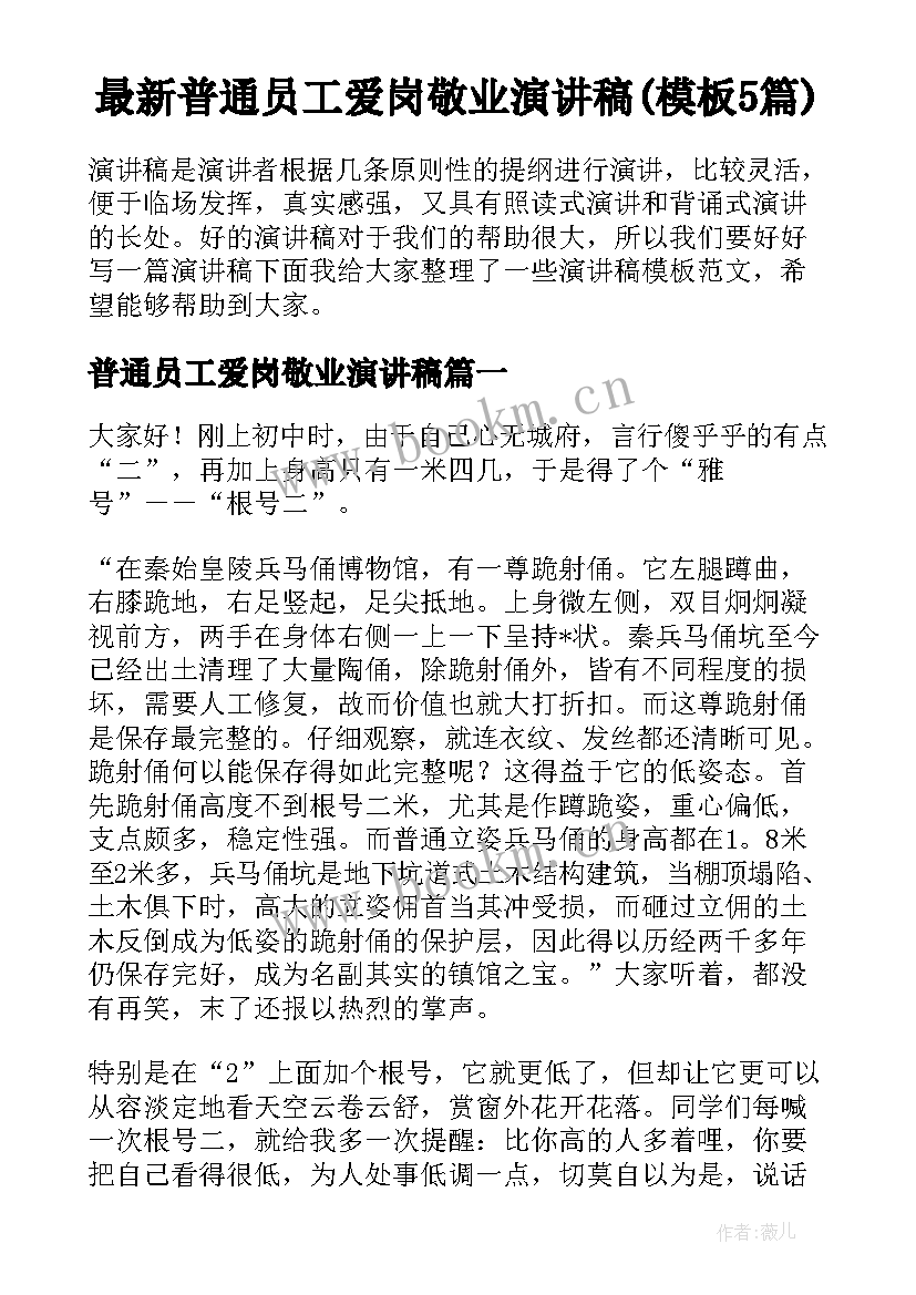 最新普通员工爱岗敬业演讲稿(模板5篇)