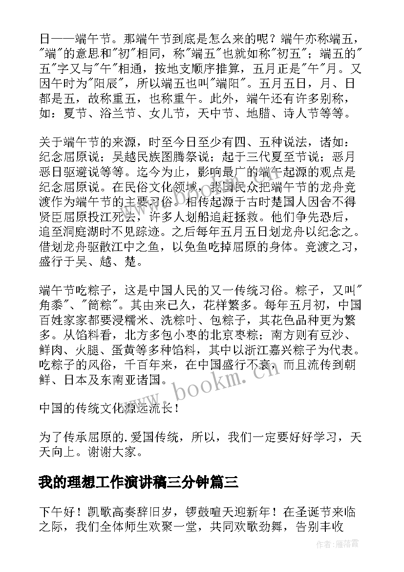 最新我的理想工作演讲稿三分钟 三分钟演讲稿(模板5篇)