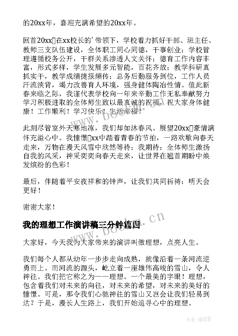 最新我的理想工作演讲稿三分钟 三分钟演讲稿(模板5篇)