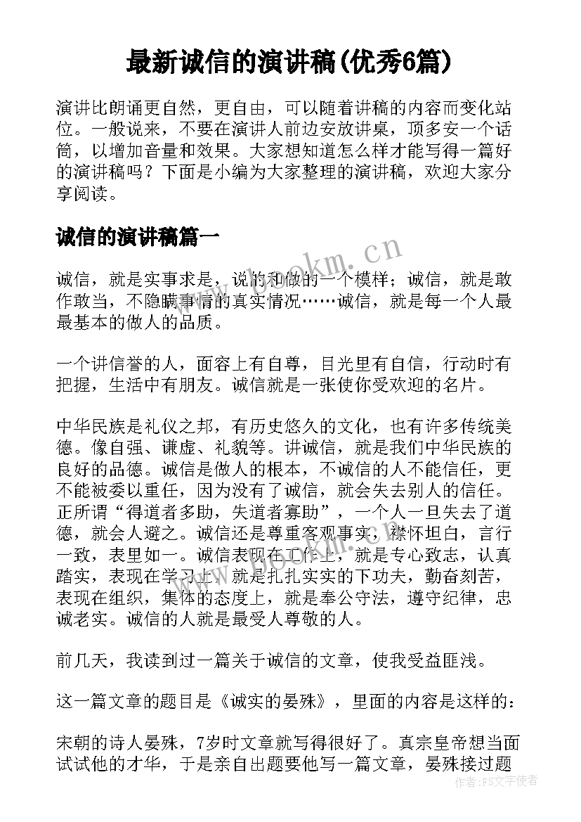 最新诚信的演讲稿(优秀6篇)