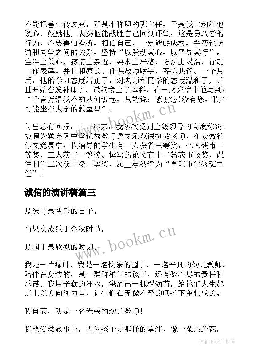 最新诚信的演讲稿(优秀6篇)