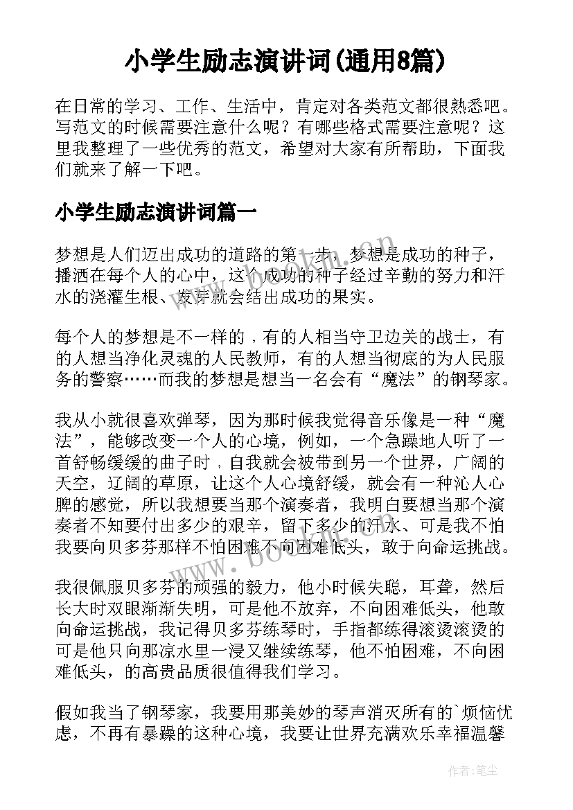 小学生励志演讲词(通用8篇)