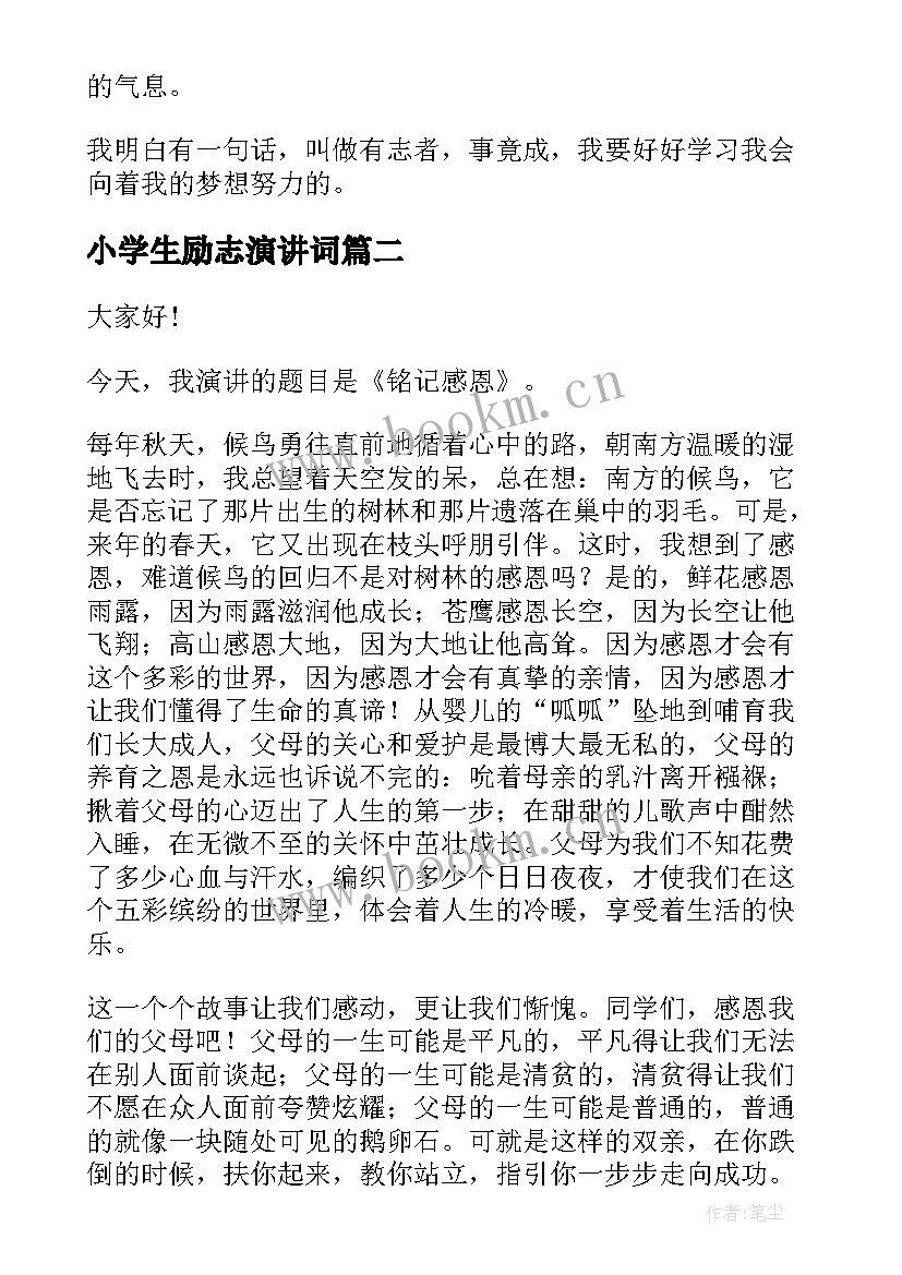 小学生励志演讲词(通用8篇)